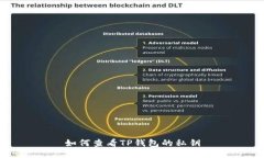 如何查看TP钱包的私钥