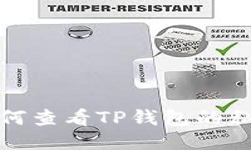 如何查看TP钱包的私钥