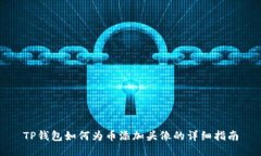 TP钱包如何为币添加头像的