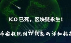 币安提现到TP钱包的详细指