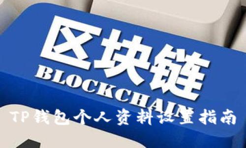 TP钱包个人资料设置指南