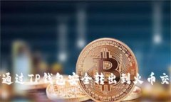 如何通过TP钱包安全转出到