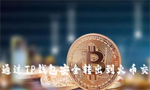 如何通过TP钱包安全转出到火币交易所