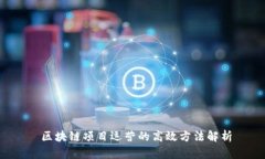  区块链项目运营的高效方