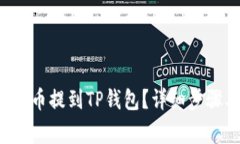 : 如何将NFT币提到TP钱包？
