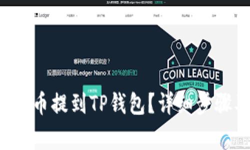 : 如何将NFT币提到TP钱包？详细步骤及注意事项