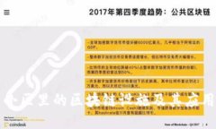 小区里的区块链设施及其
