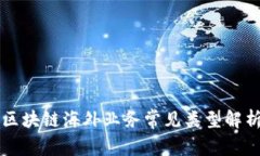 区块链海外业务常见类型