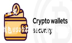 及关键词TP钱包USDT不到账