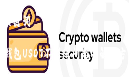 及关键词

TP钱包USDT不到账问题及解决方案