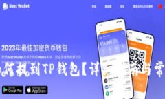 RC罗素币如何提到TP钱包？