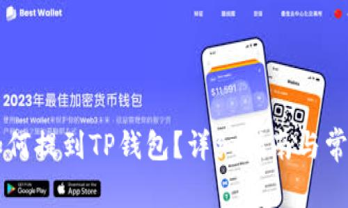 RC罗素币如何提到TP钱包？详细指南与常见问题解答