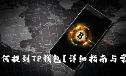 RC罗素币如何提到TP钱包？详细指南与常见问题解答