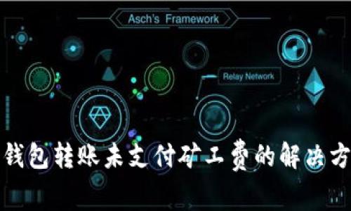 TP钱包转账未支付矿工费的解决方案