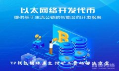 TP钱包转账未支付矿工费的