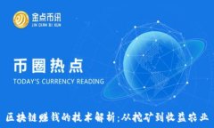   区块链赚钱的技术解析：