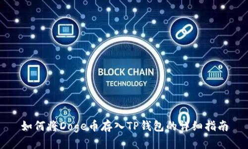 如何将Doge币存入TP钱包的详细指南