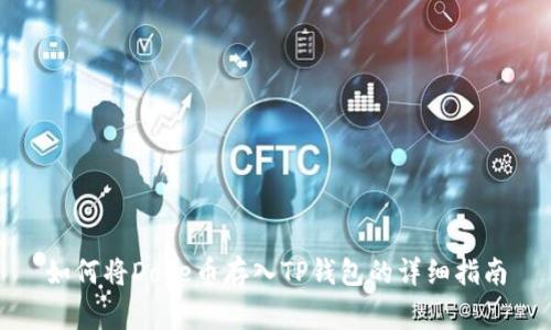 如何将Doge币存入TP钱包的详细指南