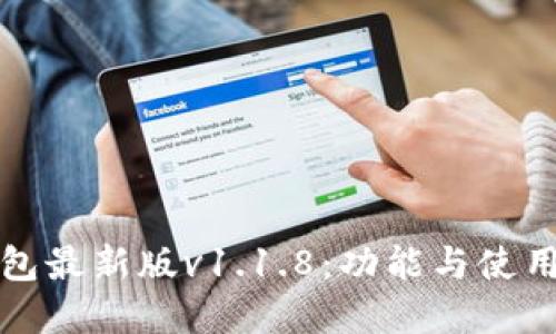 tp钱包最新版v1.1.8：功能与使用指南