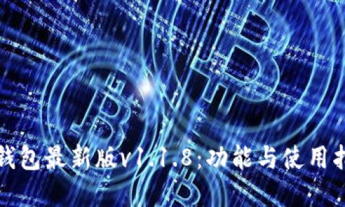 tp钱包最新版v1.1.8：功能与使用指南