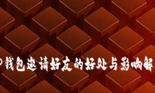 TP钱包邀请好友的好处与影响解析