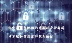 绑定TP钱包地址的中本聪身