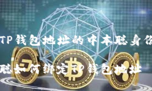 绑定TP钱包地址的中本聪身份解析

中本聪如何绑定TP钱包地址