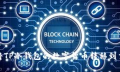 如何将TP冷钱包的数字货币