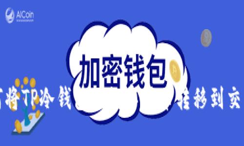 如何将TP冷钱包的数字货币转移到交易所
