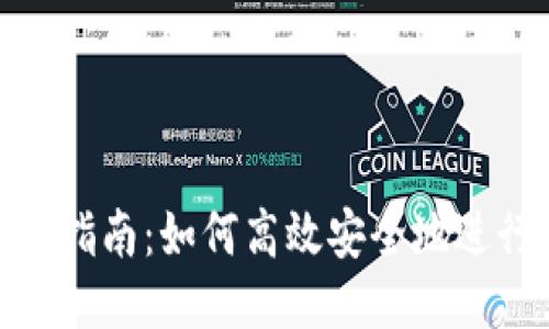 TP钱包转账指南：如何高效安全地进行全额转账