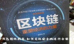 TP钱包转账指南：如何高效