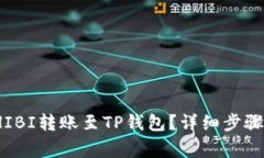 : 如何将SHIBI转账至TP钱包