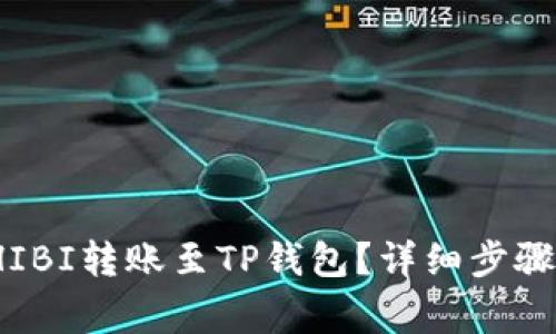 : 如何将SHIBI转账至TP钱包？详细步骤与注意事项