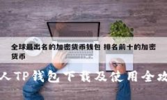 新人TP钱包下载及使用全攻