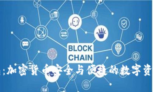 块猫TP钱包：加密货币安全与便捷的数字资产管理工具