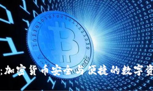 块猫TP钱包：加密货币安全与便捷的数字资产管理工具