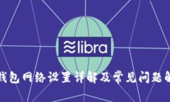TP钱包网络设置详解及常见