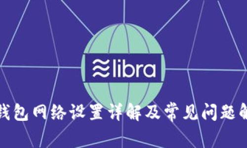 TP钱包网络设置详解及常见问题解答