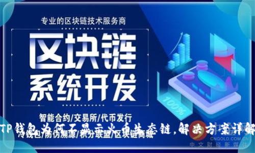 TP钱包为何不显示火币生态链，解决方案详解