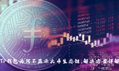 TP钱包为何不显示火币生态