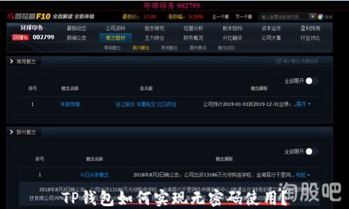 
TP钱包如何实现无密码使用？