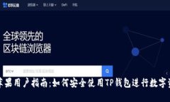 TP钱包苹果用户指南：如何