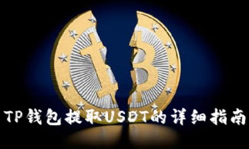 TP钱包提取USDT的详细指南