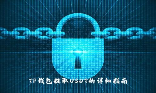 TP钱包提取USDT的详细指南
