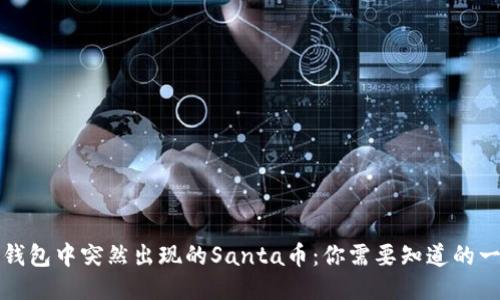 TP钱包中突然出现的Santa币：你需要知道的一切