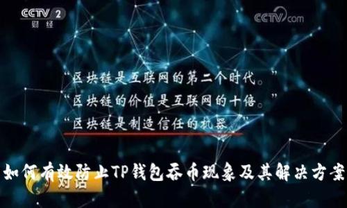 如何有效防止TP钱包吞币现象及其解决方案
