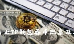 如何有效防止TP钱包吞币现