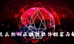最近火热的区块链软件推