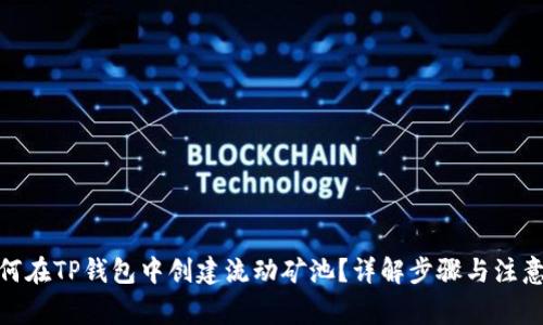 : 如何在TP钱包中创建流动矿池？详解步骤与注意事项