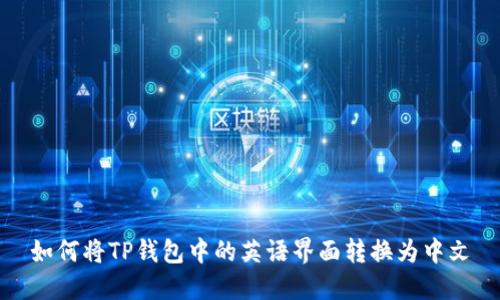 如何将TP钱包中的英语界面转换为中文